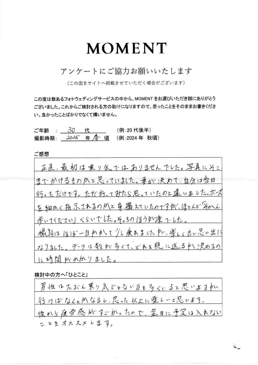 お客さまに手書きでご記入いただいたアンケート用紙（30代・2025年 春頃撮影）