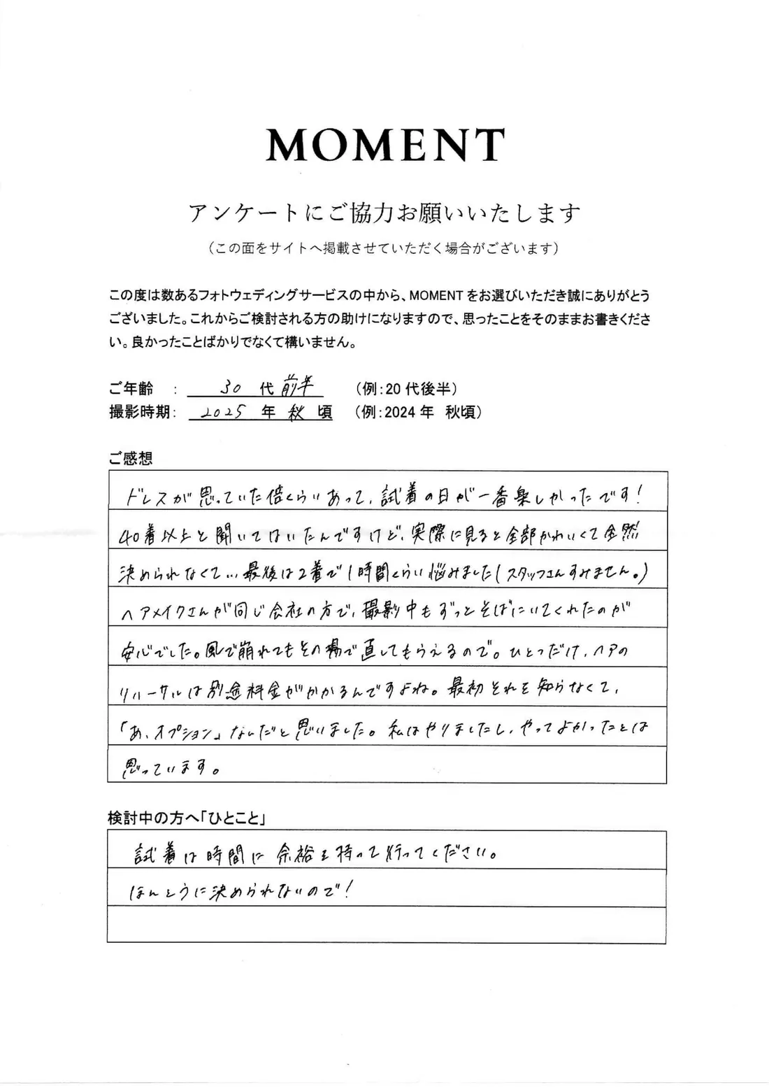 お客さまに手書きでご記入いただいたアンケート用紙（30代前半・2025年 秋頃撮影）