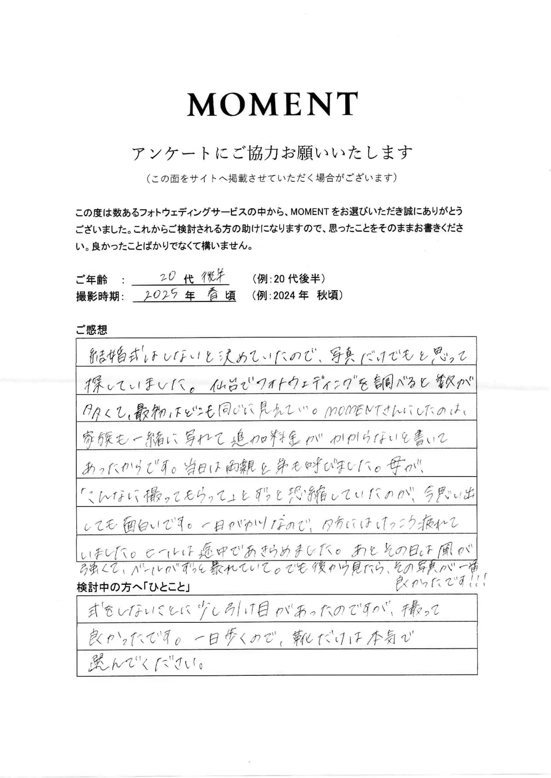 お客さまに手書きでご記入いただいたアンケート用紙（20代後半・2025年 春頃撮影）