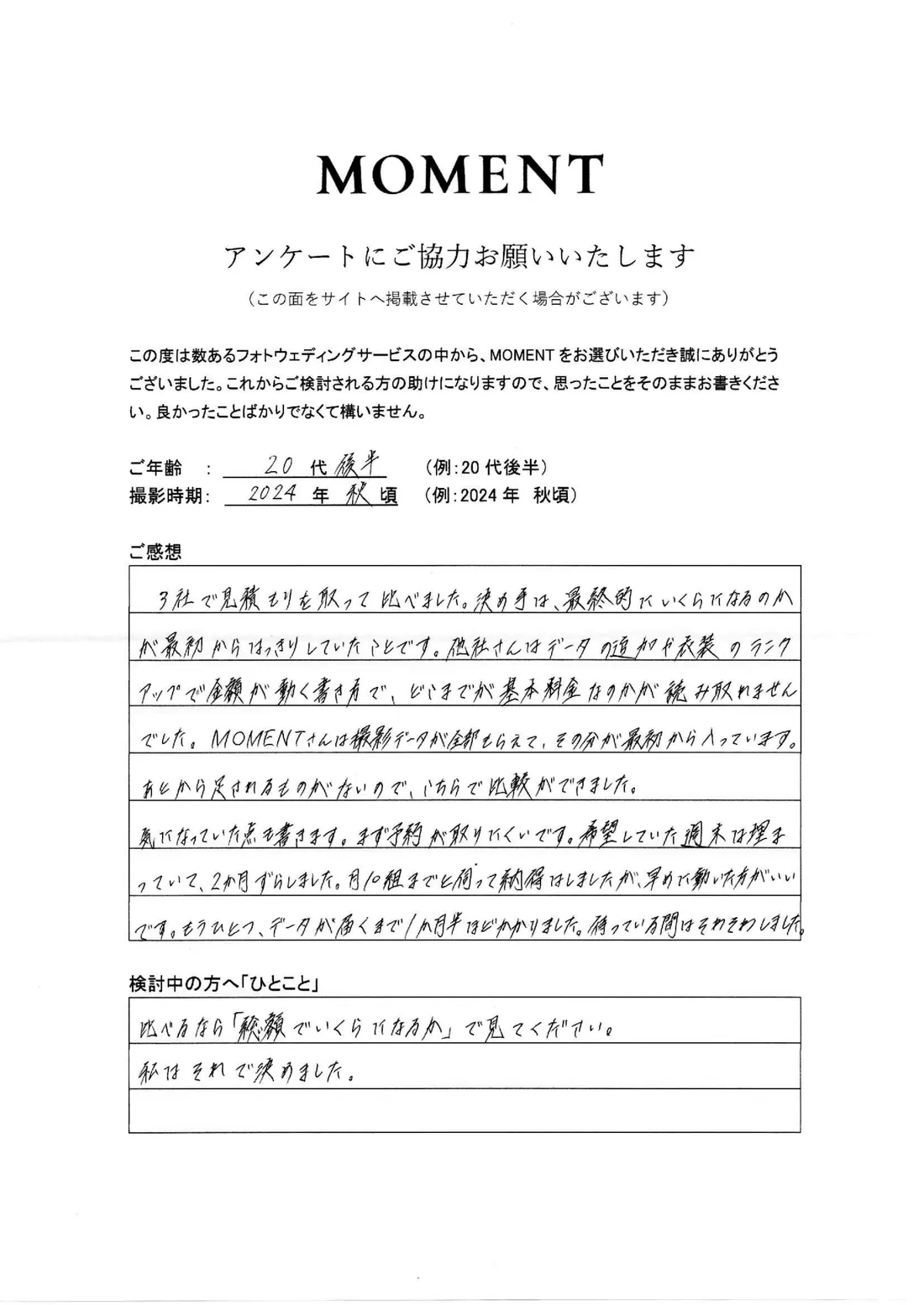 お客さまに手書きでご記入いただいたアンケート用紙（20代後半・2024年 秋頃撮影）
