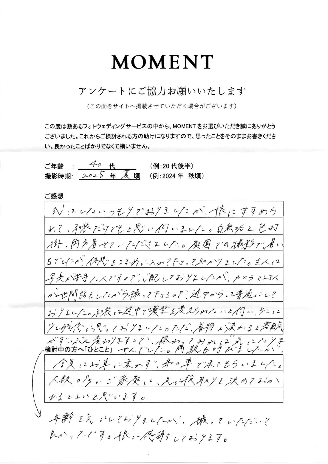 お客さまに手書きでご記入いただいたアンケート用紙（40代・2025年 夏頃撮影）